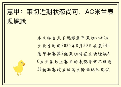 意甲：莱切近期状态尚可，AC米兰表现尴尬