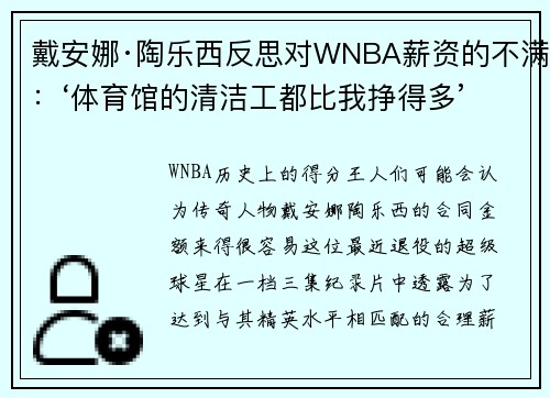 戴安娜·陶乐西反思对WNBA薪资的不满：‘体育馆的清洁工都比我挣得多’