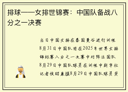 排球——女排世锦赛：中国队备战八分之一决赛