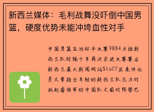 新西兰媒体：毛利战舞没吓倒中国男篮，硬度优势未能冲垮血性对手
