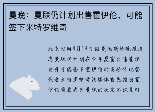 曼晚：曼联仍计划出售霍伊伦，可能签下米特罗维奇
