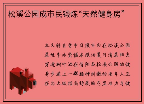 松溪公园成市民锻炼“天然健身房”
