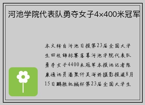 河池学院代表队勇夺女子4×400米冠军