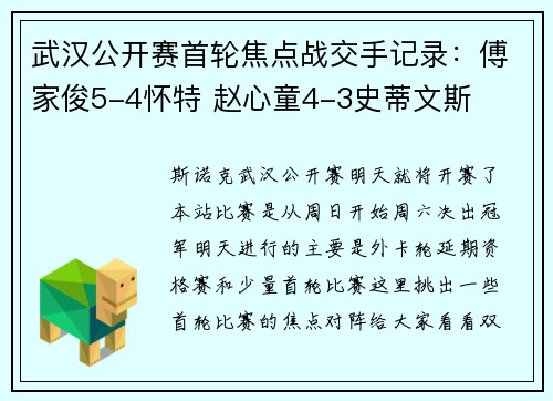 武汉公开赛首轮焦点战交手记录：傅家俊5-4怀特 赵心童4-3史蒂文斯