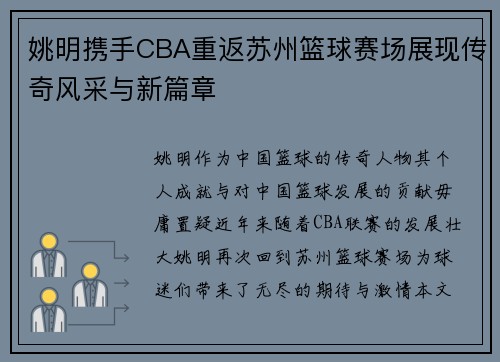 姚明携手CBA重返苏州篮球赛场展现传奇风采与新篇章 姚明携手CBA重返苏州篮球赛场展现传奇风采与新篇章