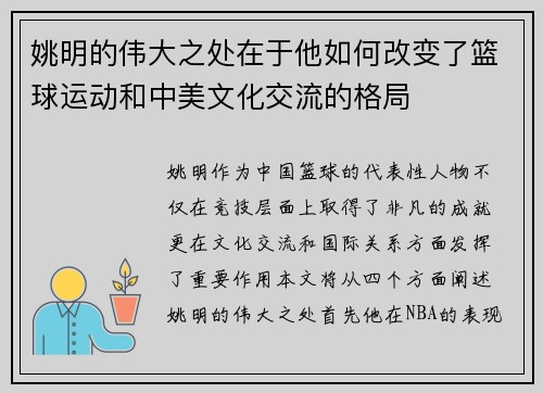 姚明的伟大之处在于他如何改变了篮球运动和中美文化交流的格局
