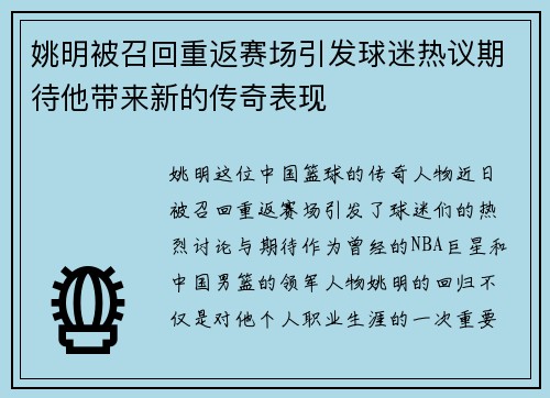 姚明被召回重返赛场引发球迷热议期待他带来新的传奇表现