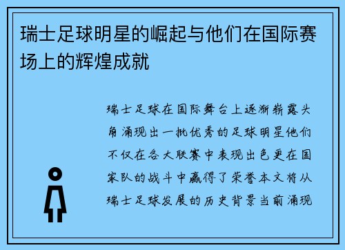 瑞士足球明星的崛起与他们在国际赛场上的辉煌成就 瑞士足球明星的崛起与他们在国际赛场上的辉煌成就